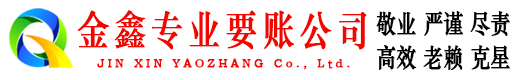 兴隆台金鑫收债公司